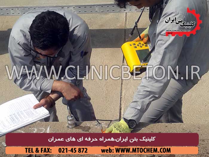 روش های تست و بازرسی بتن