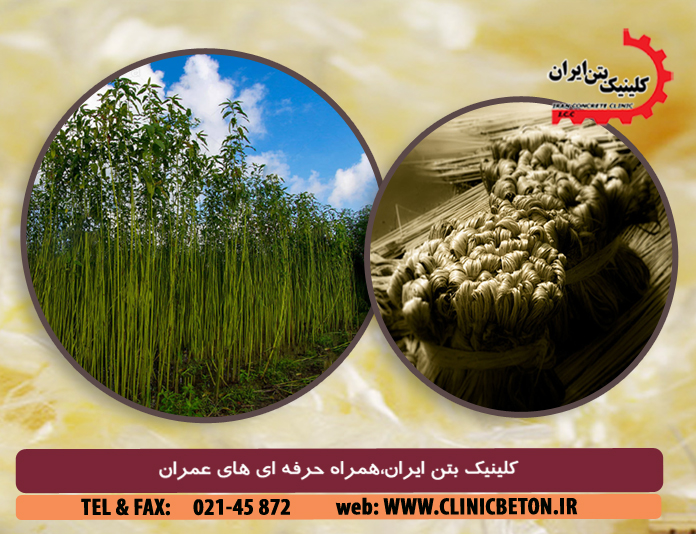 ساخت بتن مسلح به الیاف کنف هندی