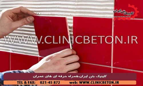 چسب کاشی _ کلینیک بتن ایران
