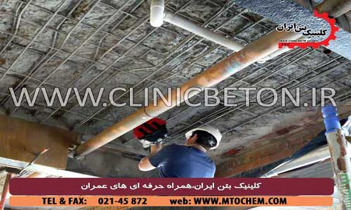 مشکلات ترمیم سازه های بتنی _ کلینیک بتن ایران