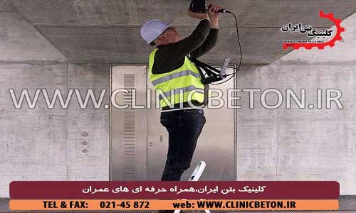 اسکن بتن مسلح _ کلینیک بتن ایران