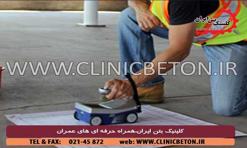 اسکن بتن مسلح _ کلینیک بتن ایران
